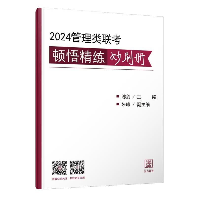 2024版全年199管理类联考综合能力教材 陈剑数学分册赵鑫全逻辑分册写作分册英语分册 高分指南 逻辑精点MBA MPA MPAcc MEM MLIS MAud会计专硕 审计硕士 工程管理专业硕士 妙