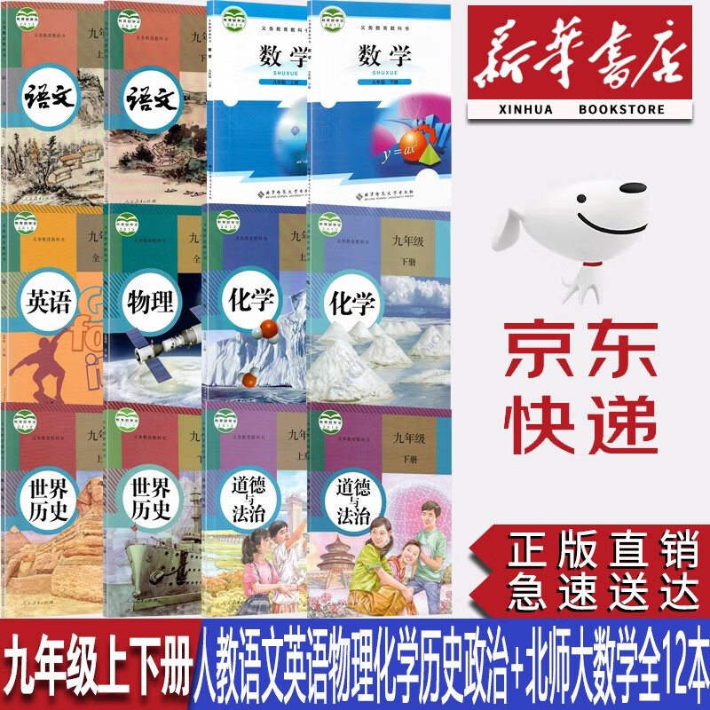 【新华书店正版】初中9九年级上下册人教版语文英语物理化学政治历史北师大版数学全套12本课本教材教科书九年级全套教材