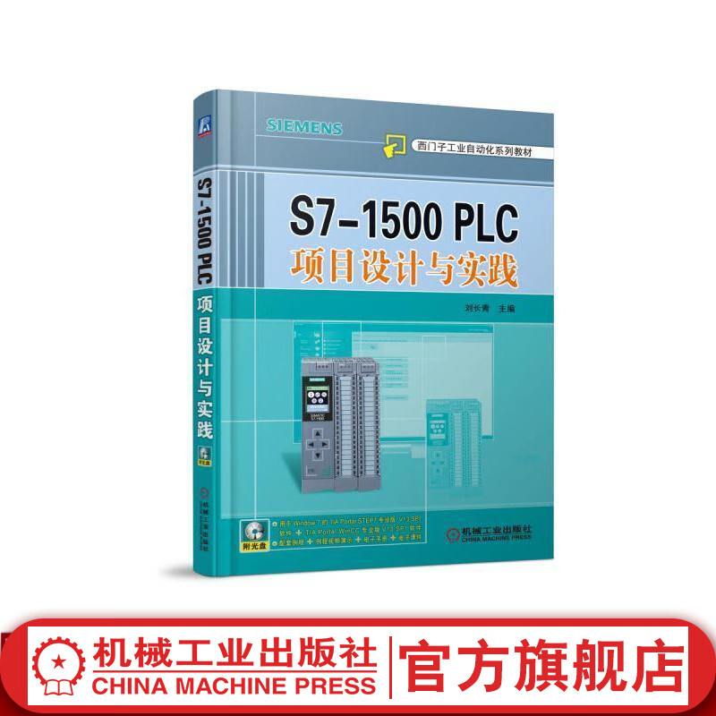 S7-1500 PLC项目设计与实践 刘长青 主编 西门子工业自动化系列教材