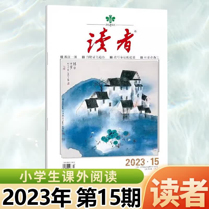 1-24期 读者杂志2023年9/8/7/6/5/4/3/2/1月上下第17/16/15/14/13/12/11/10/期 小学生课外阅读意林青年文摘物 2023年8月上第15期