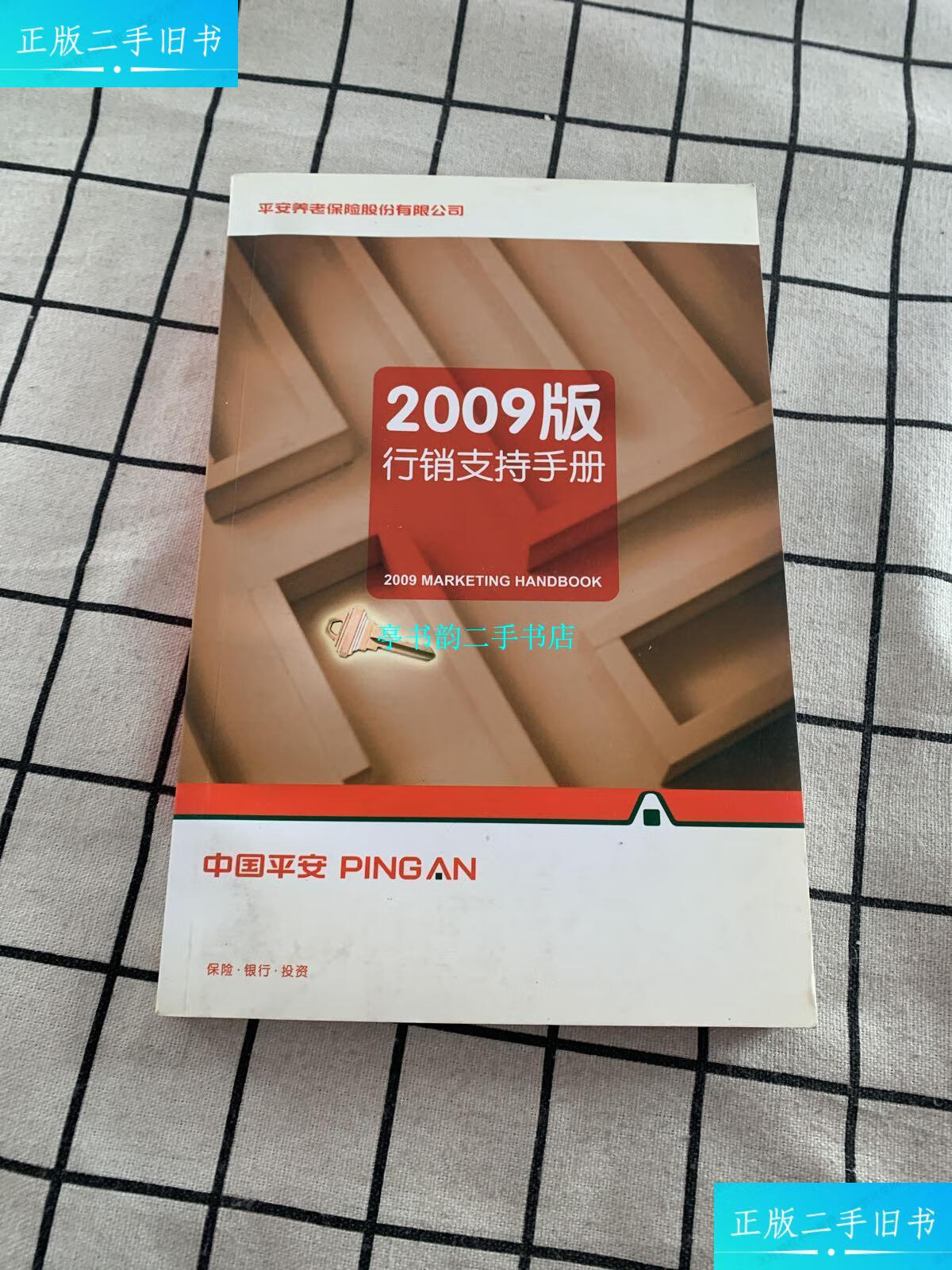 【二手9成新】平安养老保险 2009版行销支持手册 /平安保险 平安保险