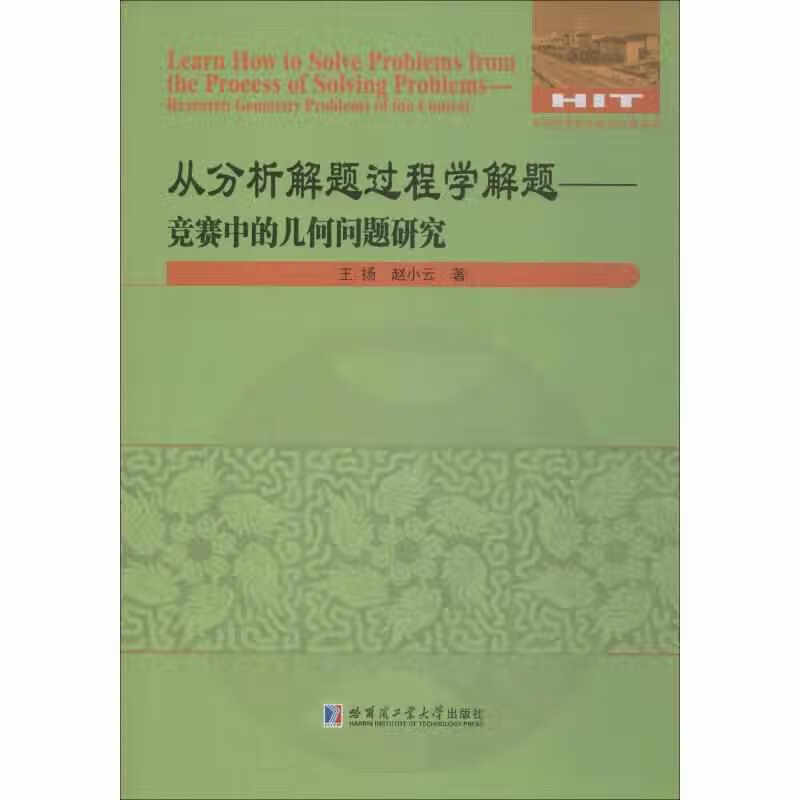 从分析解题过程学解题-竞赛中的几何问题研究 王扬 哈尔滨工业大学出版社 9787560373270