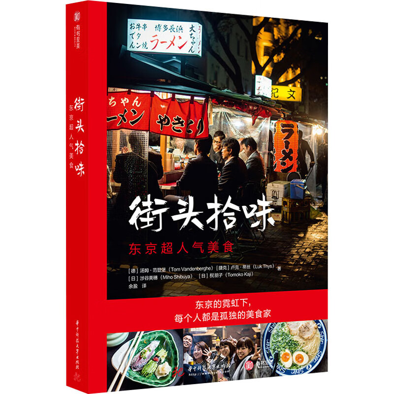 街头拾味 东京超人气美食