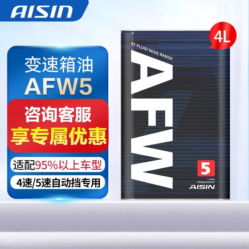 爱信自动变速箱油 波箱油 ATF AFW/AFW5 适用于4AT/4速/5AT/5速 AFW5 4L(重力安装套装）高性价比高么？