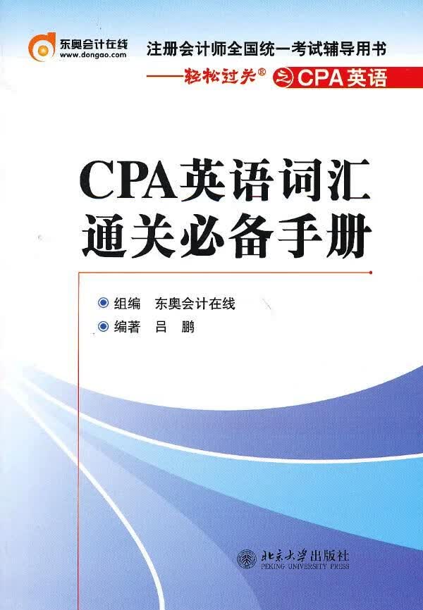 CPA英语词汇通关必备手册9787301216583