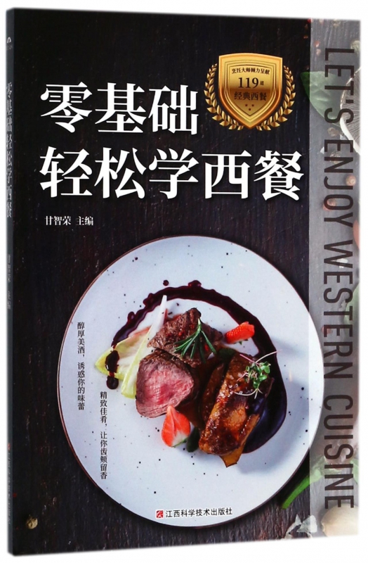 零基础轻松学西餐