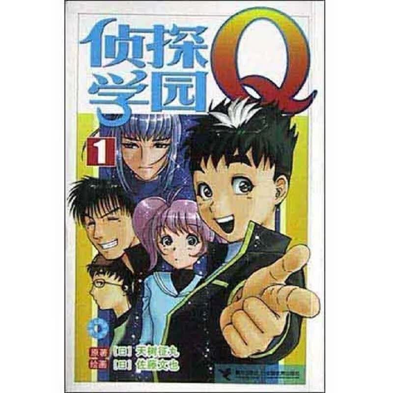 侦探学园Q1-10