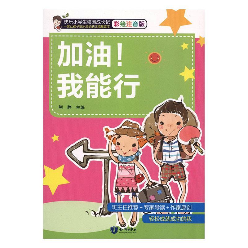 加油!我能行熊静知识出版社9787501596928 中小学教辅书籍