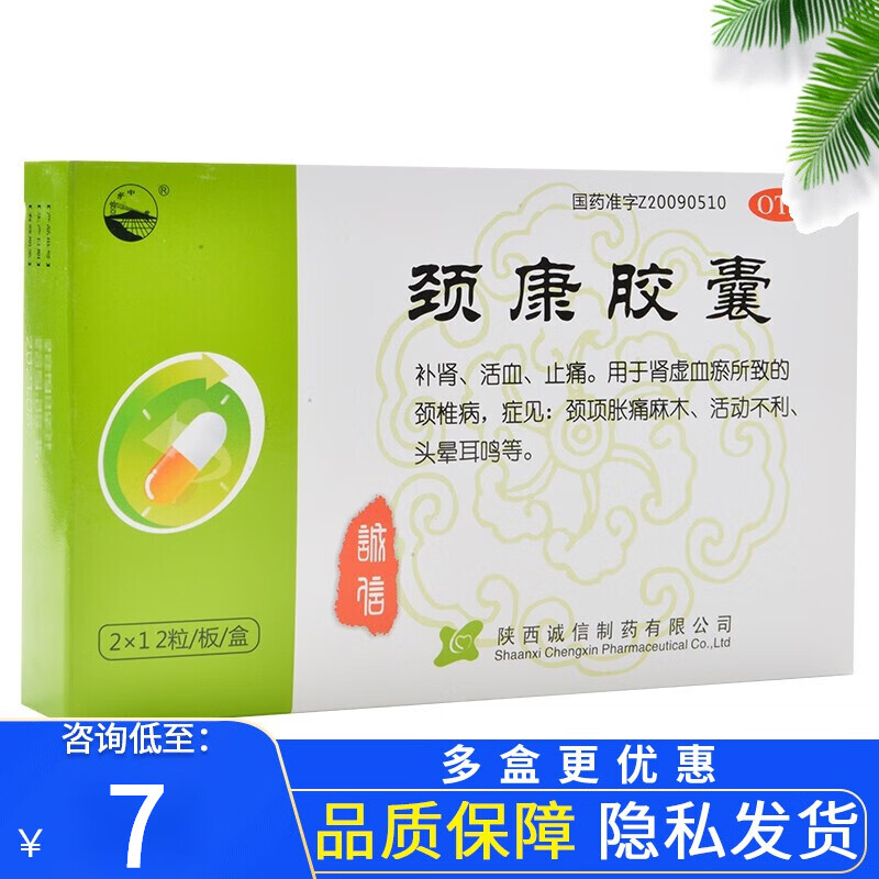 关中 诚信 颈康胶囊 12粒*2板 补肾活血止痛肾虚血瘀型颈椎病 1盒