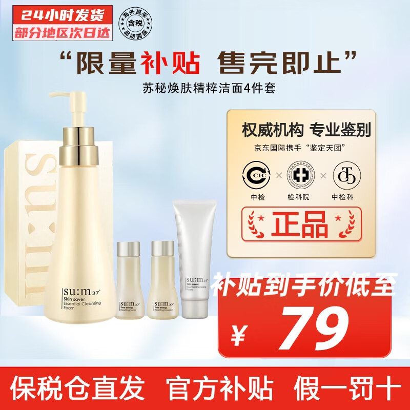 苏秘37°（Su:m37°）套装苏秘套盒呼吸37惊喜水分水漾清润水乳霜孕妇女护肤品礼盒 苏秘焕肤精粹洁面4件套