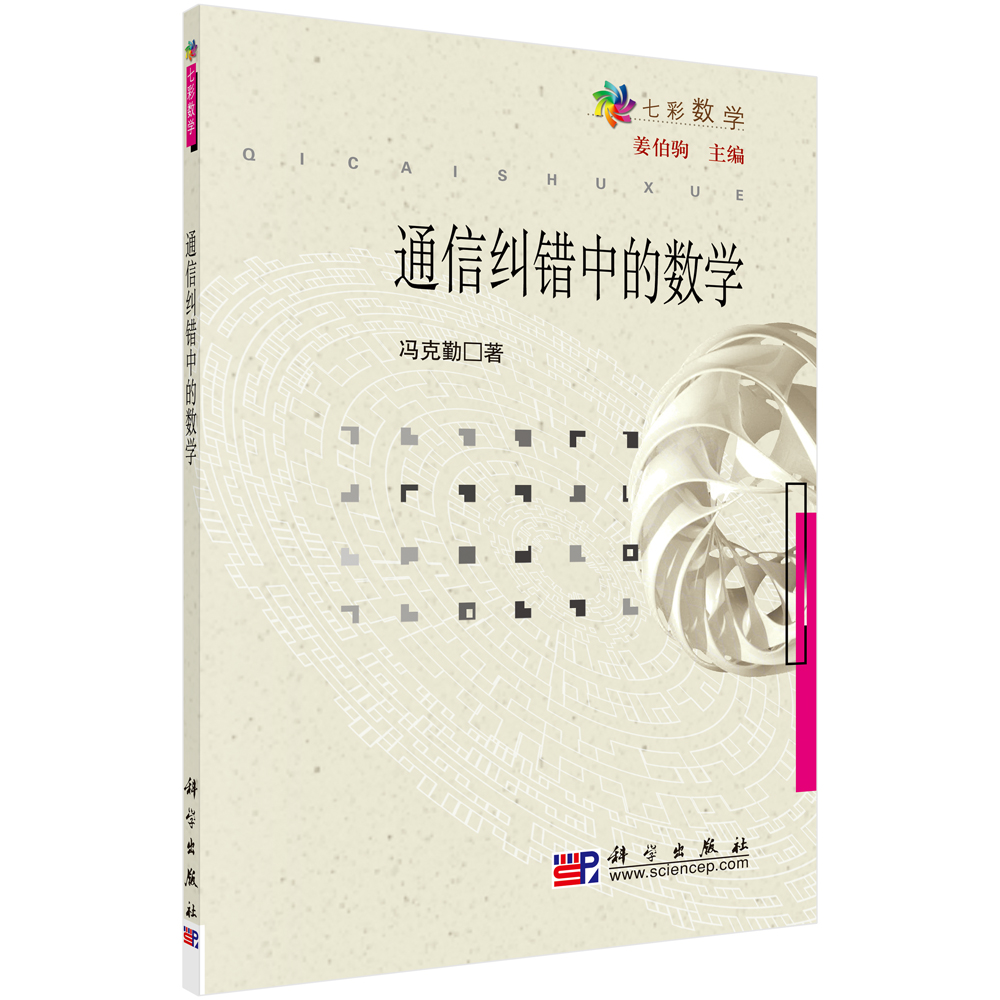 通信纠错中的数学  七彩数学丛书