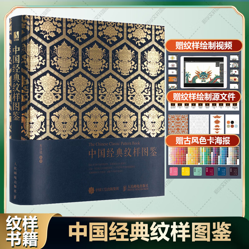9成新 中国经典纹样图鉴 中国传统纹样图案配色设计色彩搭 设计色彩搭