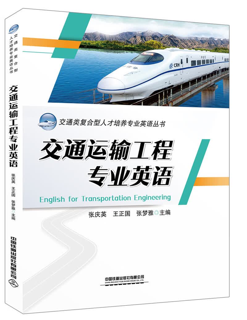 现货交通运输工程专业英语