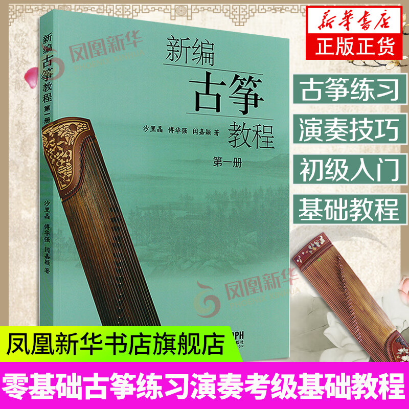 新编古筝教程 第一册乐曲考级练习曲带文字解说指法符号初学古筝演奏