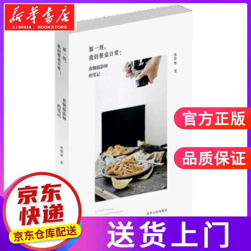 【正版图书】那一刻，我的餐桌日常：食物摄影师的笔记 沈倩如 著 山东人民出版社