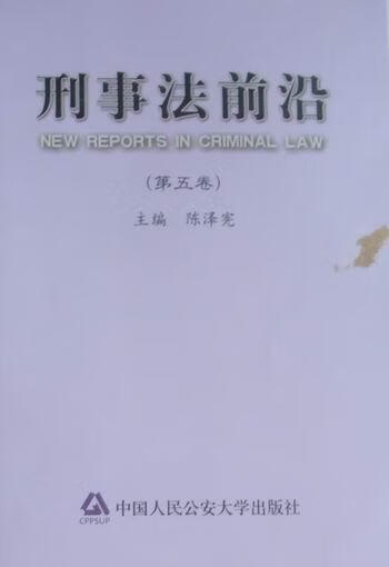刑事法前沿：第五卷 陈泽宪 法律 9787565301650