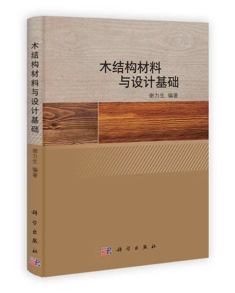 【正版书】木结构材料与设计基础