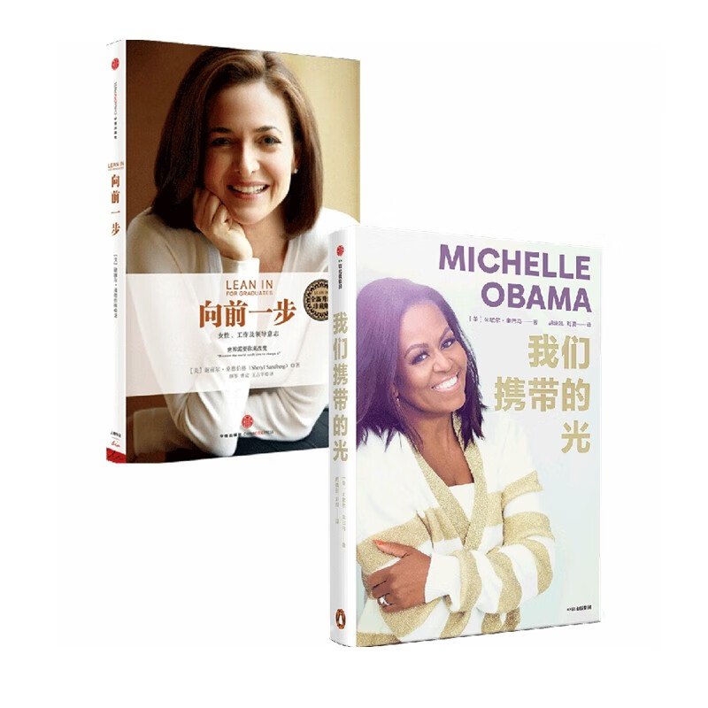 【自营包邮】我们携带的光+向前一步 谢丽尔·桑德伯格 著 自我价值 中信出版社详情图