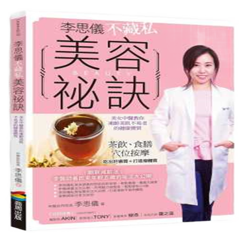 现货正版 原版进口图书 李思仪《李思仪不藏私美容秘诀》商周出版