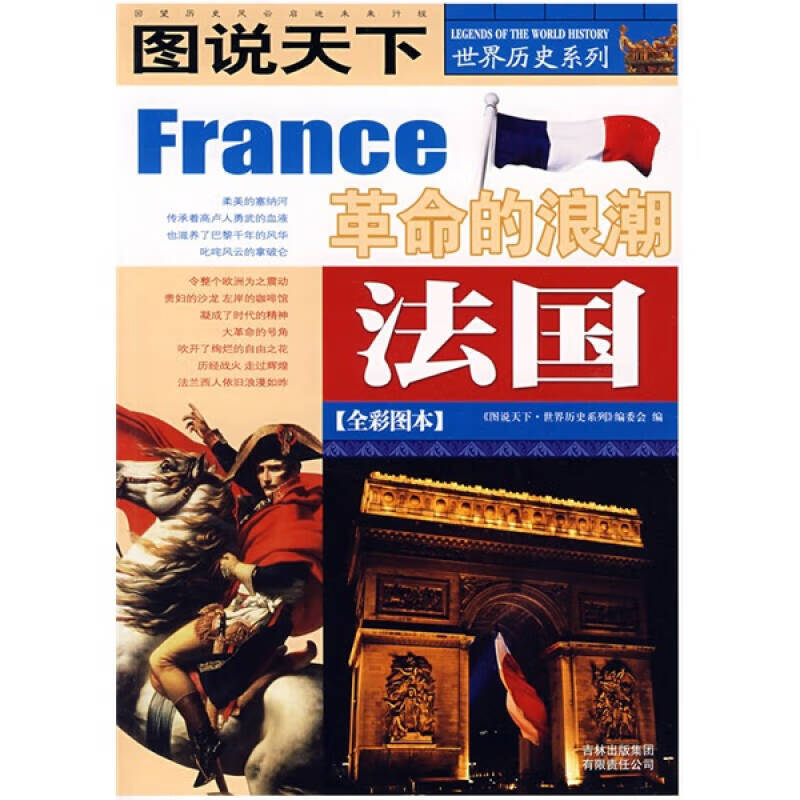 法国（全彩图本） 《图说天下世界历史【正版好书，下单速发】