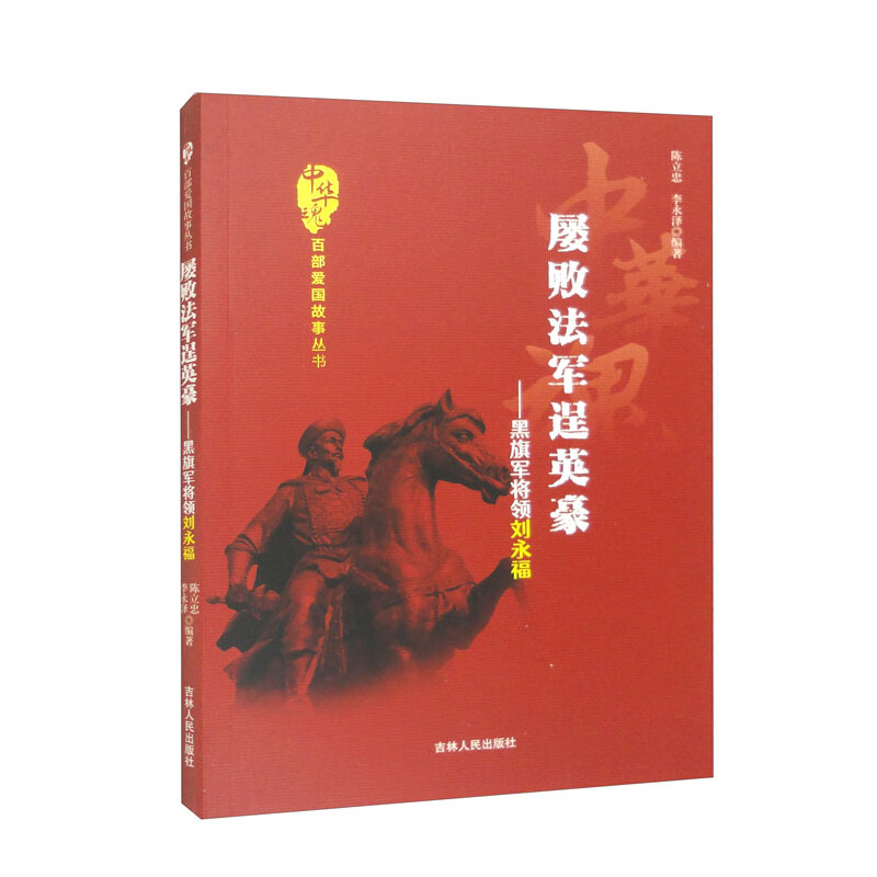 中华魂-屡败法军逞英豪-黑旗军将领刘永福