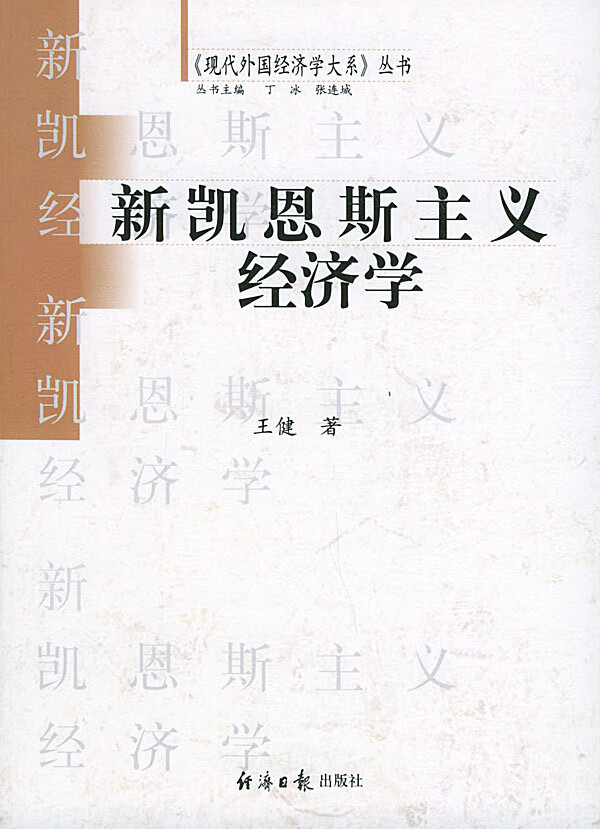 新凯恩斯主义经济学【稀缺图书,放心购买】