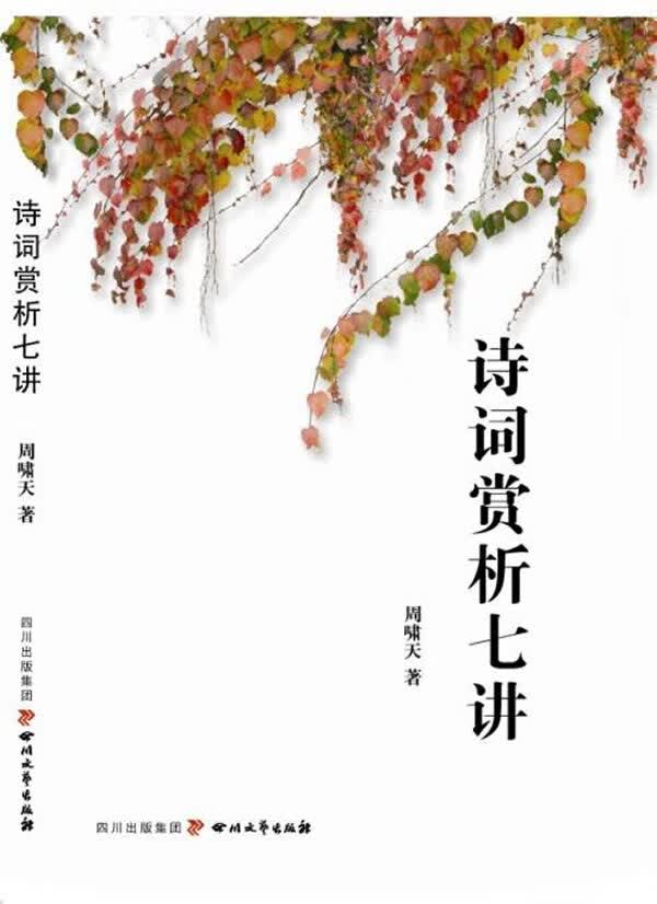 诗词赏析七讲 周啸天【正版书】