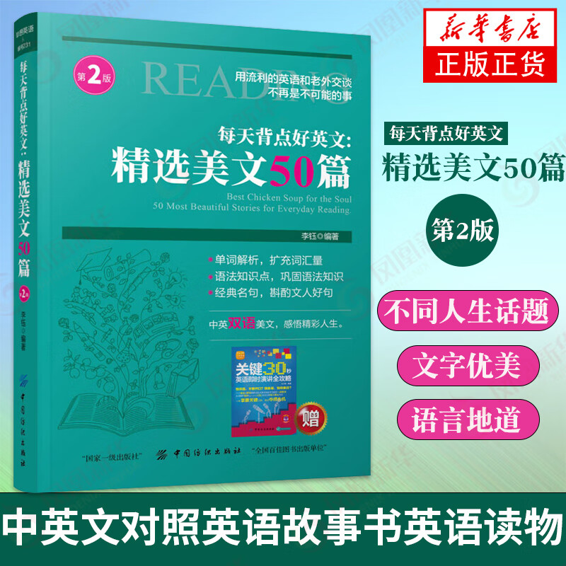每天背点好英文-精选美文50篇(第2版) 美文赏析词汇详解心灵鸡汤 双语短文中英文对照英语故事书