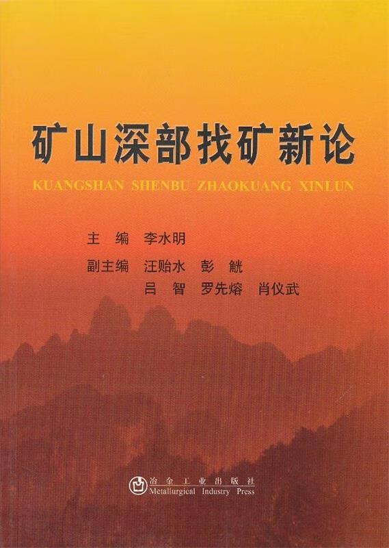 矿山深部找矿新论 李水明【正版】