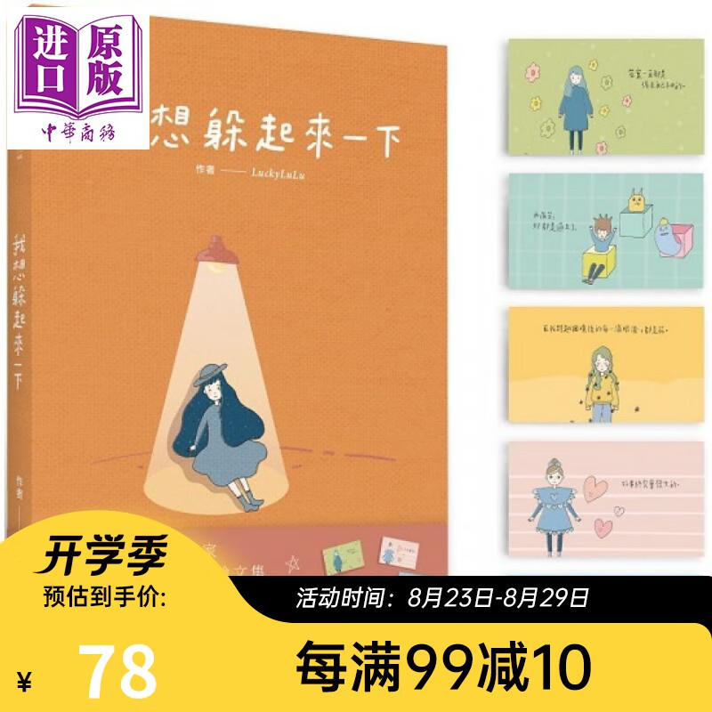 我想躲起来一下（随书惊喜：陪着你暖暖小卡组）港台原版 LuckyLuLu 时报文化 图文绘本