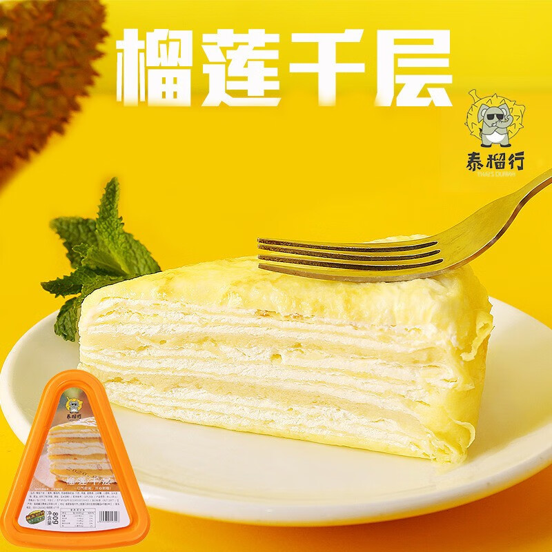 泰榴行榴莲千层蛋糕三角切块80g盒装金枕头榴莲水果蛋糕下午茶网红甜