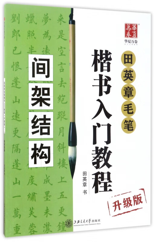田英章书毛笔楷书入门教程(间架结构升级版)