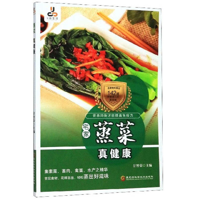 蒸菜真健康