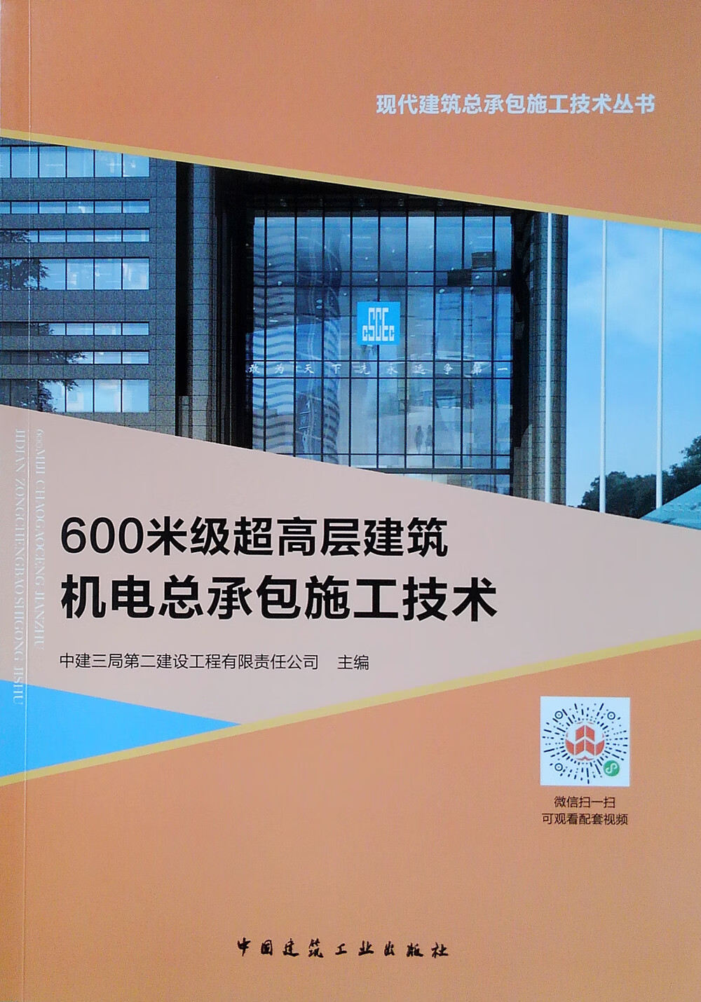 600米级超高层建筑机电总承包施工技术/现代建筑总承包施工技术丛书