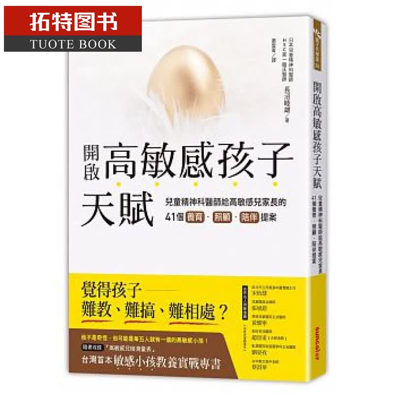 预售台版 开启高敏感孩子天赋：儿童精神科医师给高敏感儿家长 三采