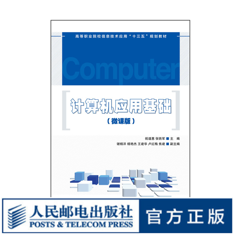 计算机应用基础（微课版）9787115464996 祝谨惠 张铁军 人民邮电出版社