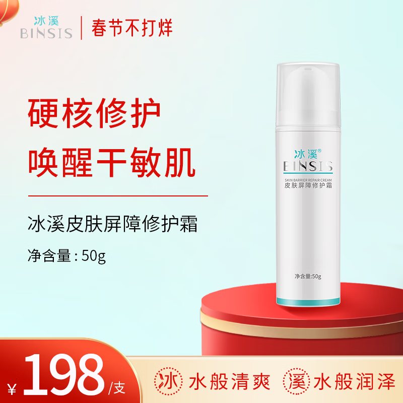 冰溪皮肤屏障修护霜50g敏感肌肤补水保湿滋润秋冬乳液面霜