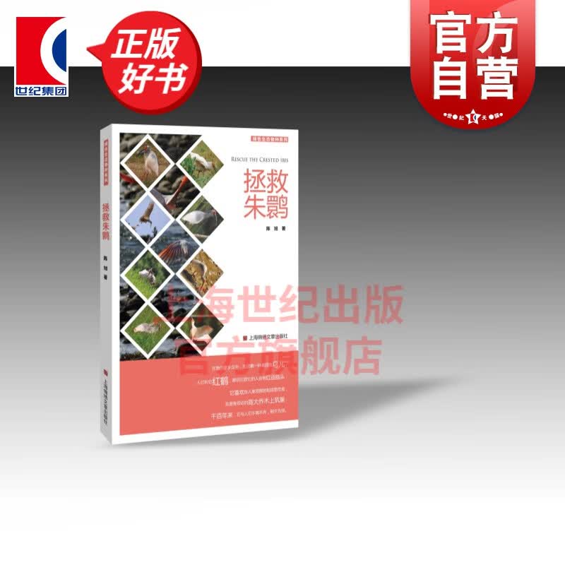 拯救朱鹮 陈旭 著 上海锦绣文章出版社