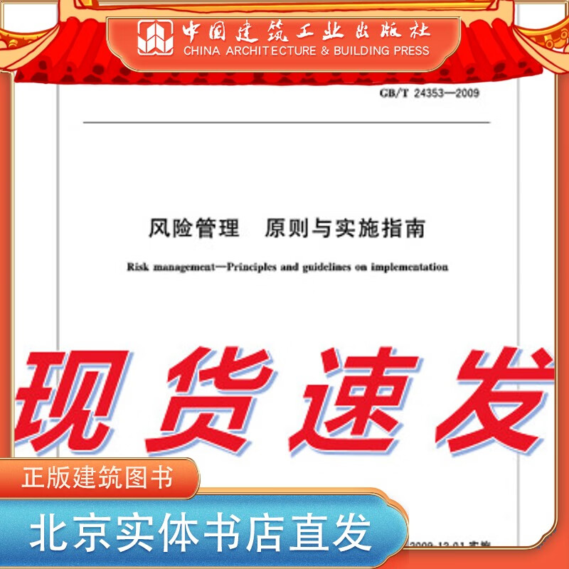 现货GB/T 24353-2009 风险