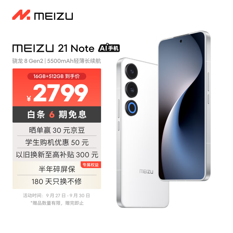 魅族（MEIZU）21 Note AI性能手机 第二代骁龙8 5500mAh轻薄长续航 全新Flyme AI 144Hz直屏 16+512GB 魅族白