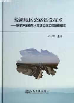 盐湖地区公路建设技术：察尔汗至格尔木高速公路工程建设纪实 付大智 人民交通出版社 978711410