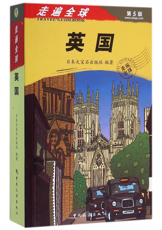 英国(第5版)/走遍全球