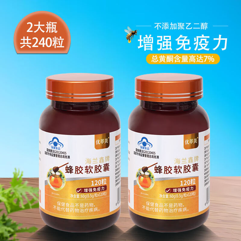 优萃美蜂胶软胶囊中老年成人抵抗力原胶提高浓度黑蜂胶 【2瓶_共240粒】高含量蜂胶软胶囊