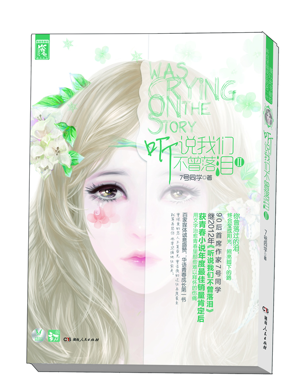 听说我们不曾落泪2 7号同学【书】