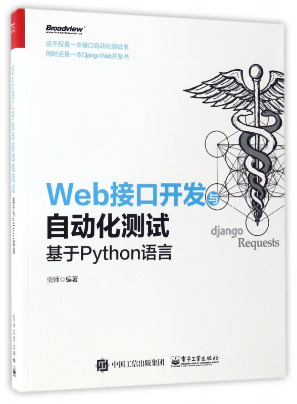Web接口开发与自动化测试(基于Python语言)