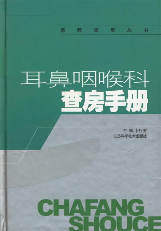 耳鼻咽喉科查房手册 卜行宽 主编【正版】