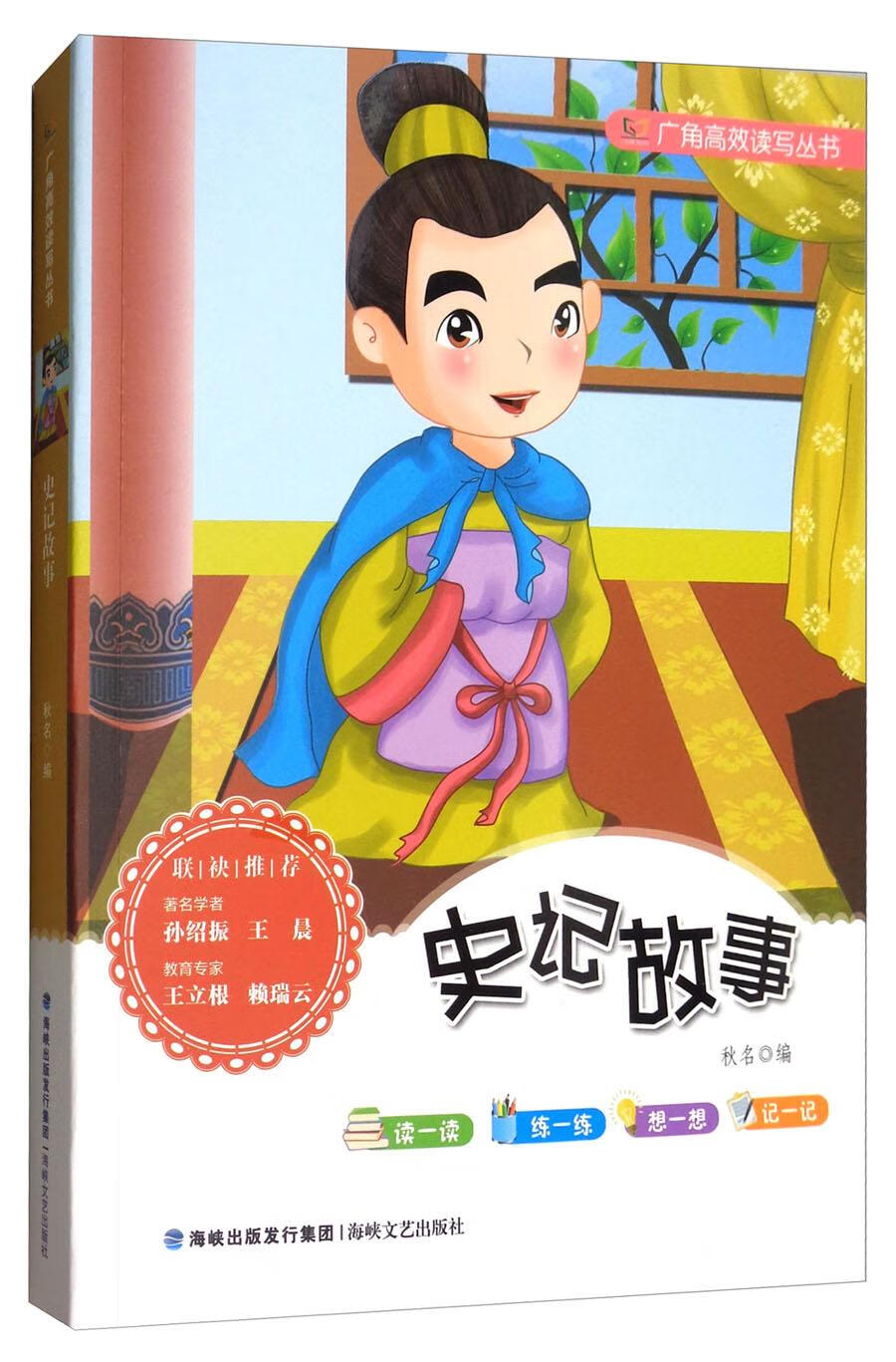 史记故事 历史 秋名 海峡文艺出版社