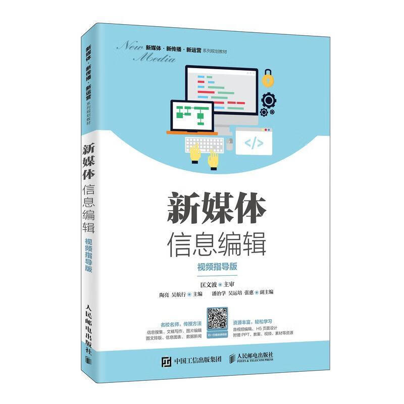 新媒体信息编辑(指导版)/陶亮管理 新媒体工作者图书