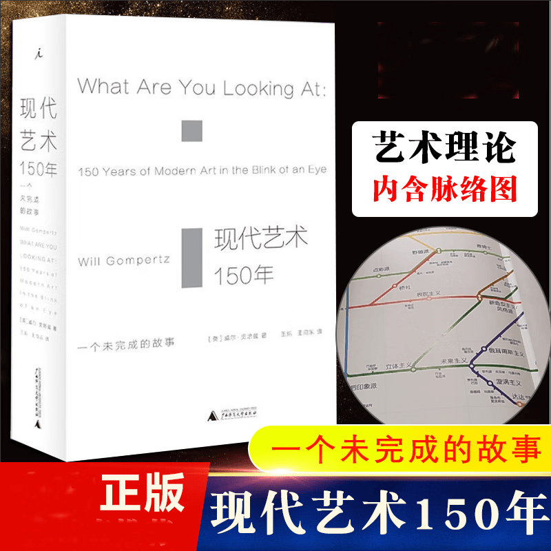 现货 正版图书 现代艺术150年：一个未完成的故事  （英）威尔贡培兹 著  北京贝贝特