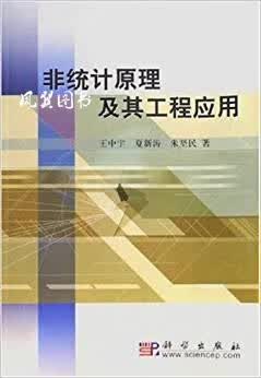非统计原理及其工程应用 王中宇，夏新涛，朱坚民著 科学出版社